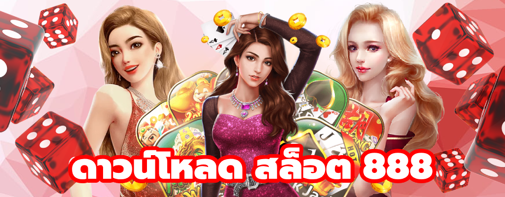 สล็อต เกมใหม่ By ติดใจ 888 สล็อต