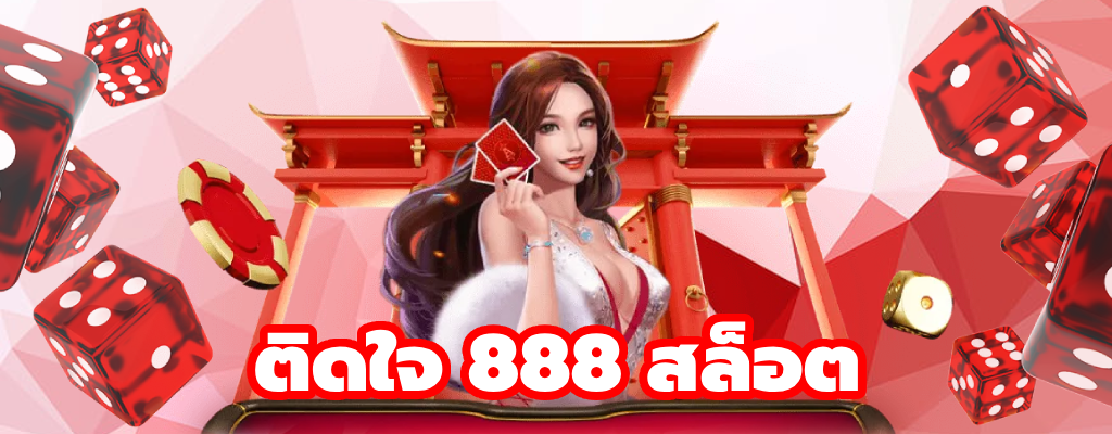 สล็อตติดใจ888 By ติดใจ 888 สล็อต