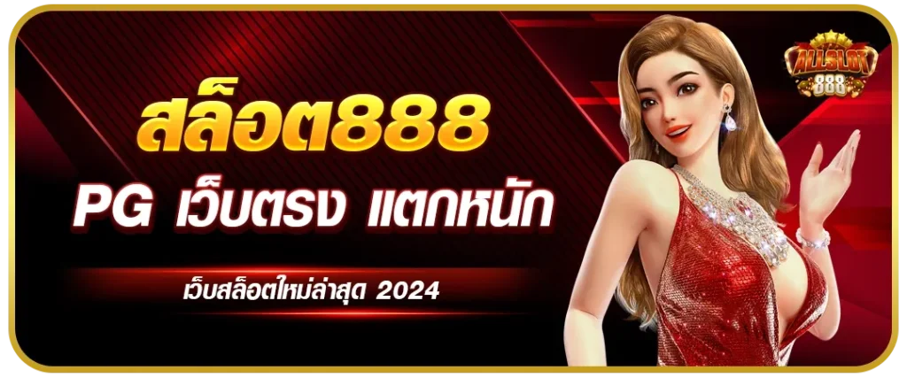 เว็บติดใจ888