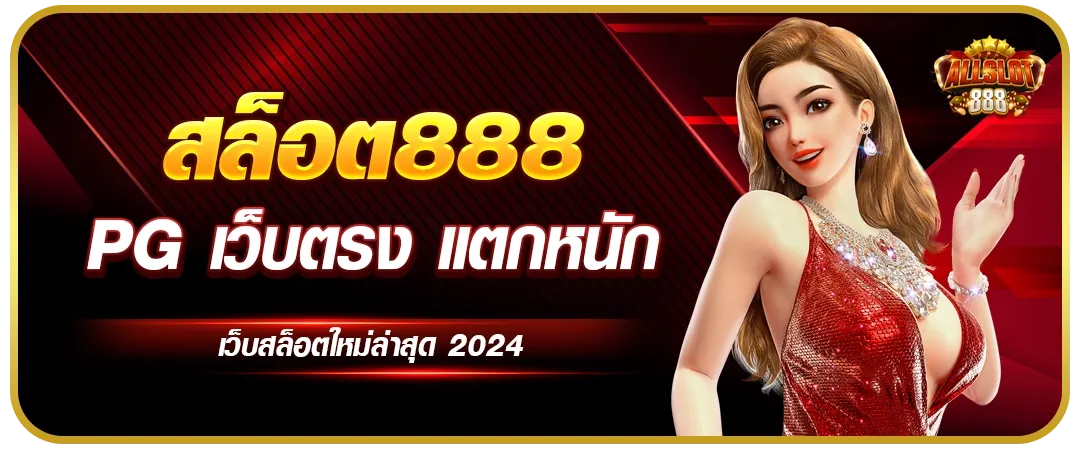 เว็บติดใจ888