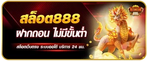 เว็บติดใจ888