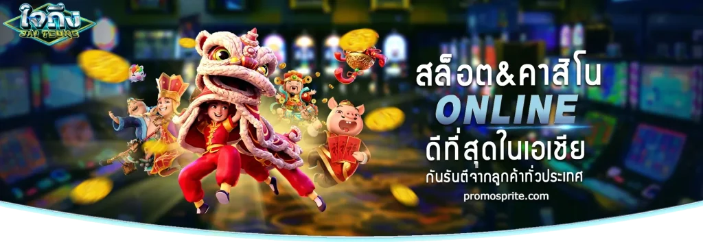 ใจถึง888