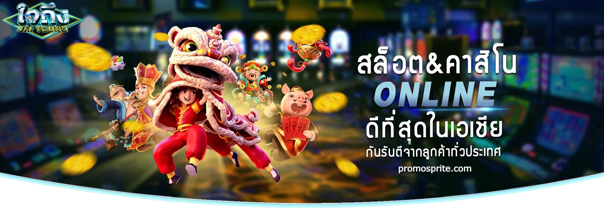 ใจถึง888