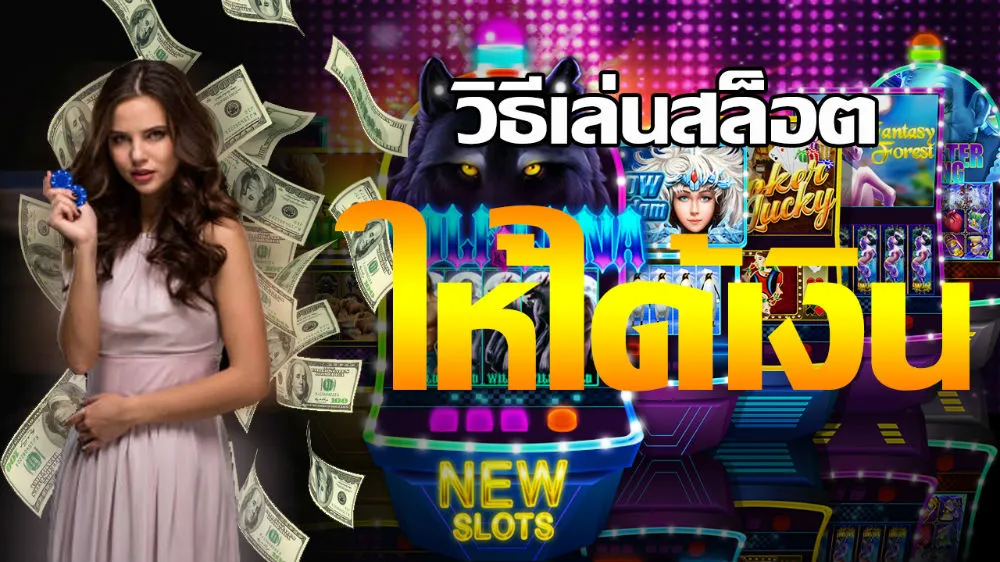 เทคนิค การ เล่น สล็อต ให้ ได้ เงิน
